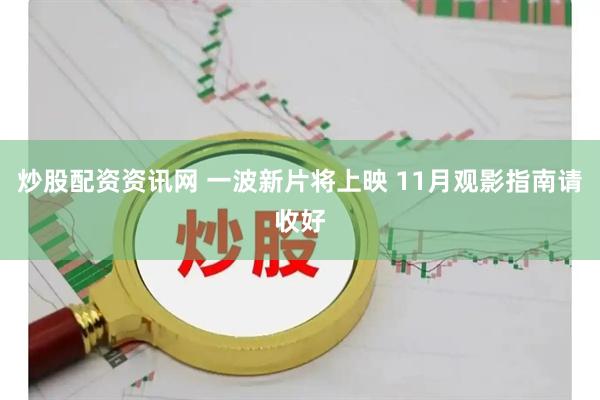 炒股配资资讯网 一波新片将上映 11月观影指南请收好