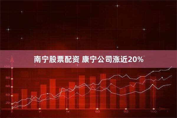 南宁股票配资 康宁公司涨近20%