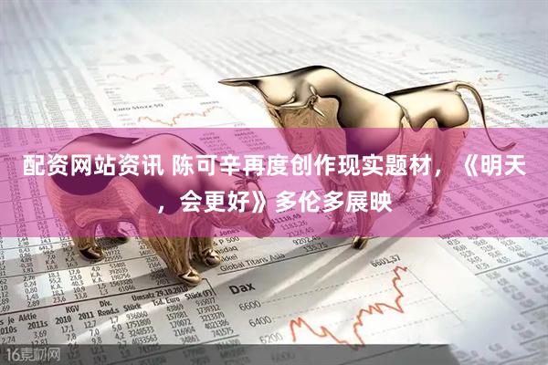 配资网站资讯 陈可辛再度创作现实题材,《明天,会更好》多伦多展映